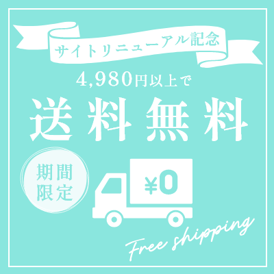 サイトリニューアル記念4980円以上で送料無料期間限定￥0Freeshipping