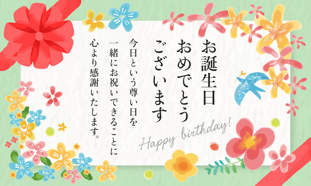お誕生日おめでとうございます。