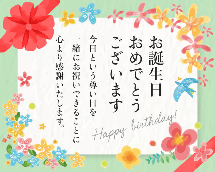 お誕生日おめでとうございます。
