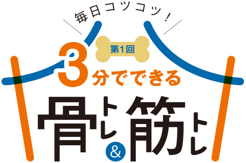 3分でできる骨トレ＆筋トレ（第1回）