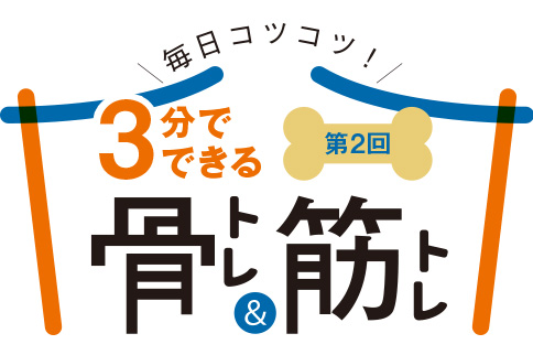 3分でできる骨トレ＆筋トレ（第2回）