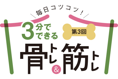 3分でできる骨トレ&筋トレ(第1回)