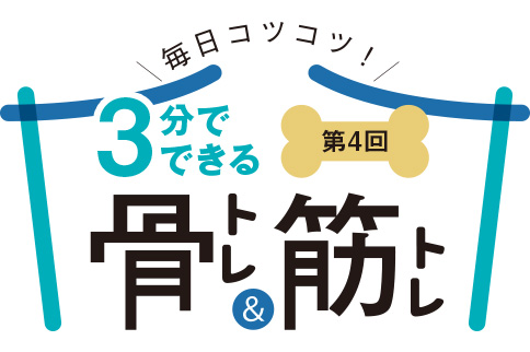 3分でできる骨トレ＆筋トレ（第4回）