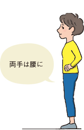 両手は腰に
