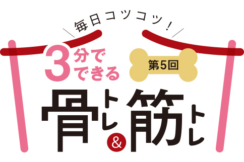 3分でできる骨トレ＆筋トレ（第5回）