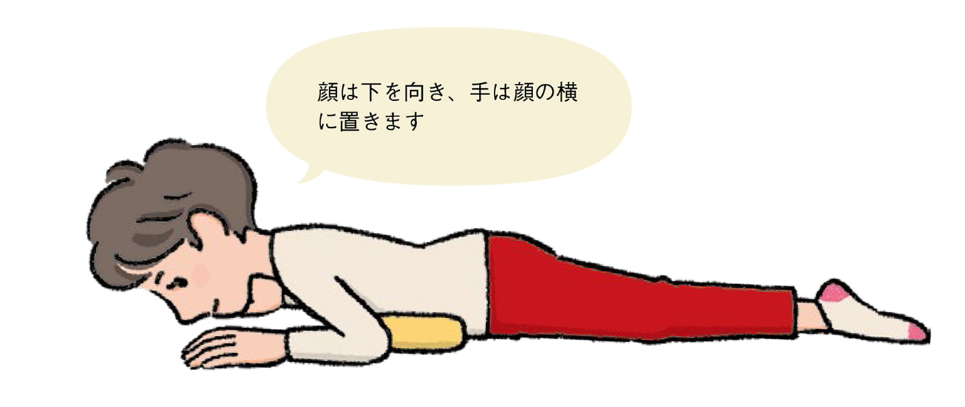 1 顔は下を向き、手は顔の横に置きます