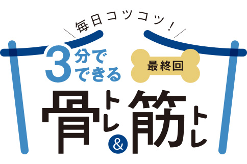 3分でできる骨トレ＆筋トレ（最終回）