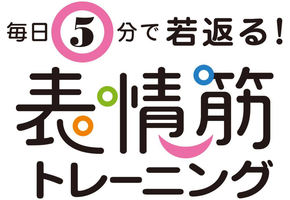 毎日5分で若返る！表情筋トレーニング（第1回）