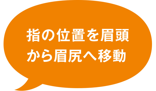 指の位置を眉頭から眉尻へ移動