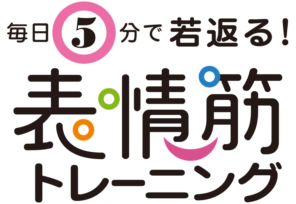 毎日5分で若返る！表情筋トレーニング（第4回）