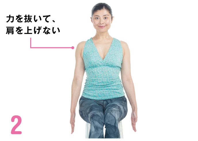 2 力を抜いて、肩を上げない