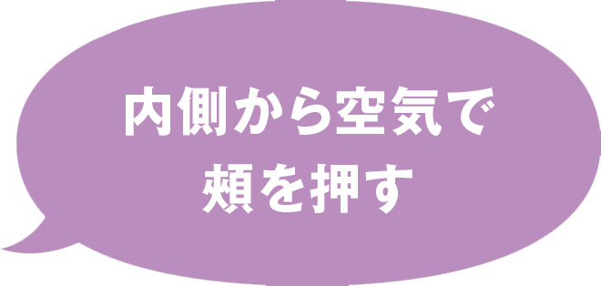 内側から空気で頬を押す