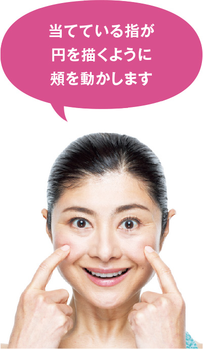 当てている指が円を描くように頬を動かします