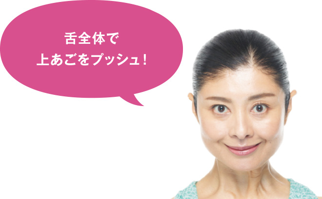 舌全体で上あごをプッシュ！