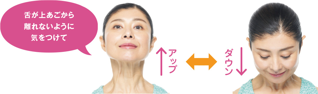 舌が上あごから離れないように気をつけて アップ ダウン