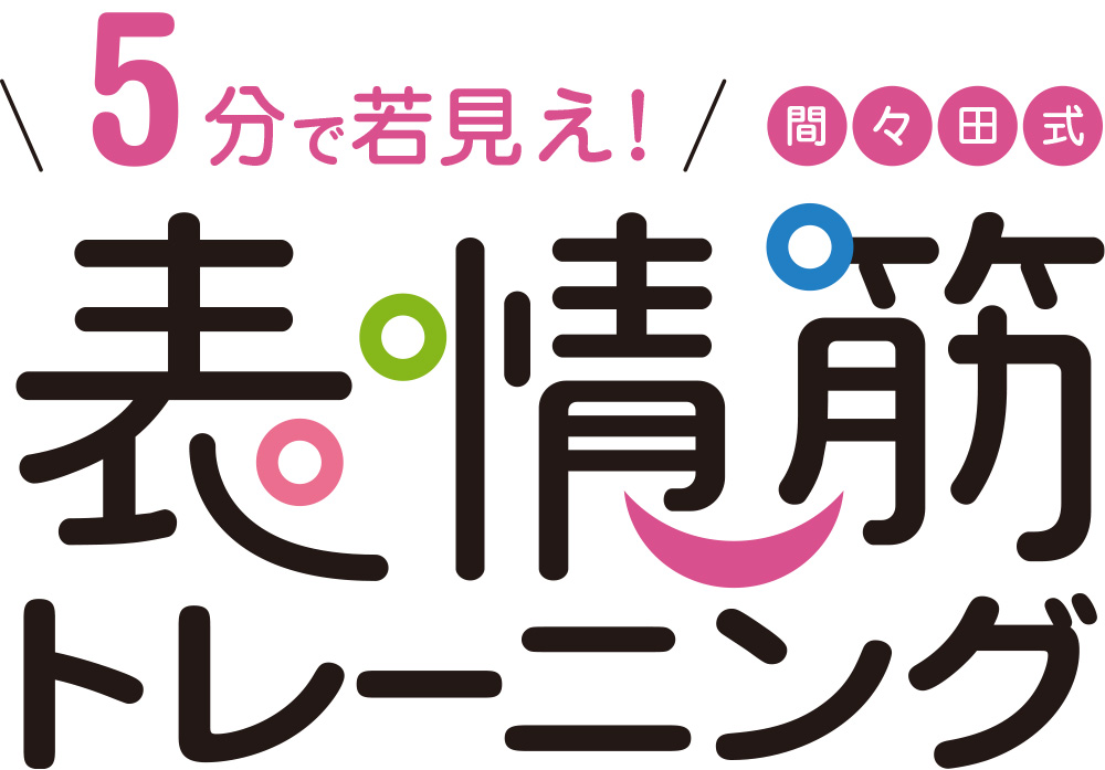 5分で若見え!間々田式 表情筋トレーニング