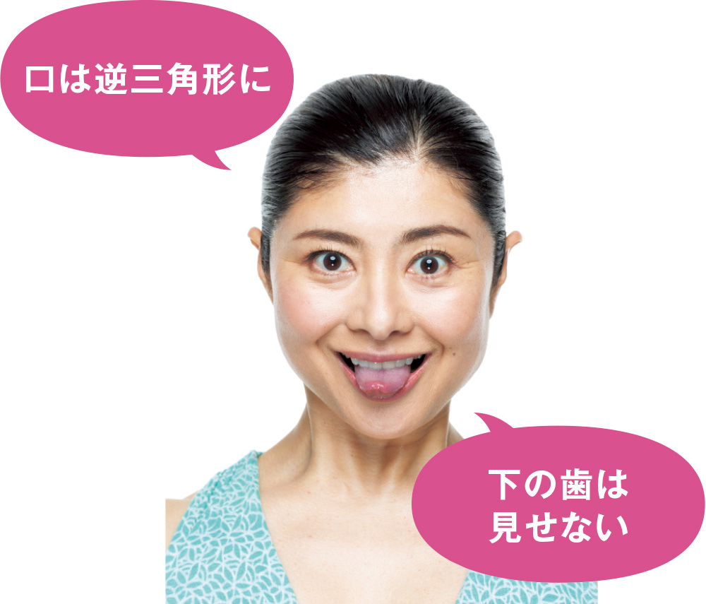 口は逆三角形に　下の歯は見せない