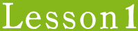 レッスン1