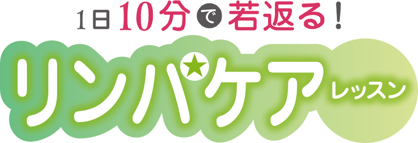 1日10分で若返る！リンパケアレッスン
