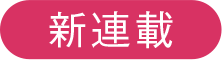 新連載