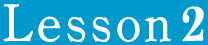 レッスン2