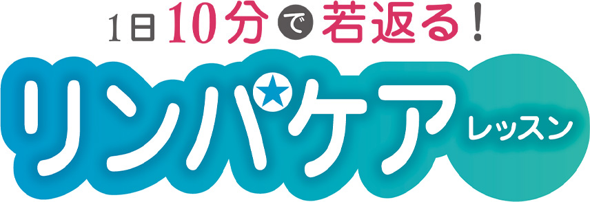 1日10分で若返る！リンパケアレッスン