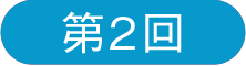 第2回