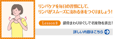 1日10分で若返る！リンパケアレッスン（第3回）