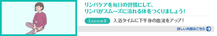 1日10分で若返る！リンパケアレッスン（第5回）
