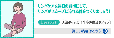 1日10分で若返る！リンパケアレッスン（第5回）