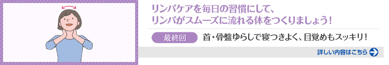 1日10分で若返る！リンパケアレッスン（最終回）