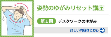 姿勢のゆがみリセット講座（第1回）