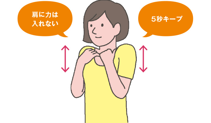肩に力は入れない　５秒キープ