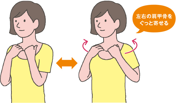 左右の肩甲骨をぐっと寄せる