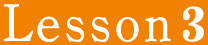レッスン3