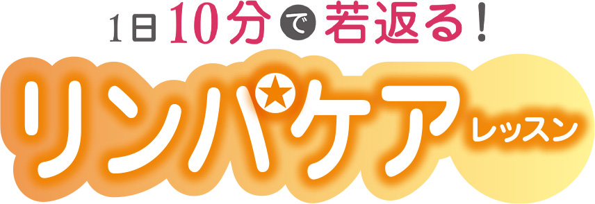 1日10分で若返る！リンパケアレッスン