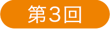 第3回