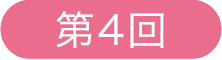 第4回