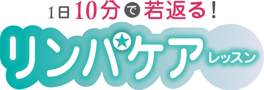 1日10分で若返る！リンパケアレッスン