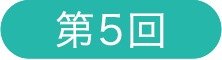 第5回