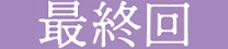 最終回