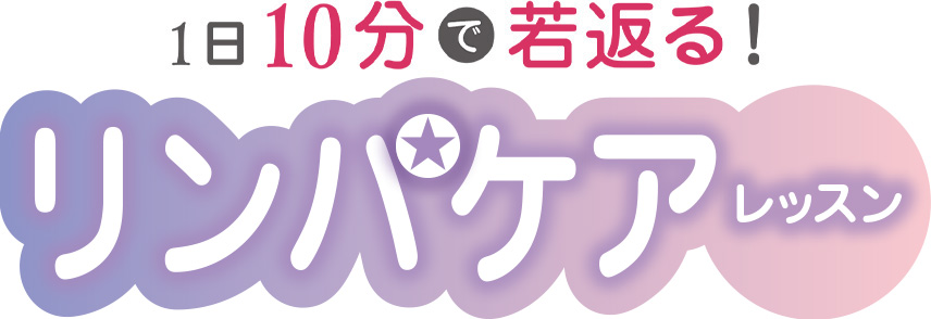1日10分で若返る！リンパケアレッスン