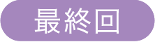 最終回
