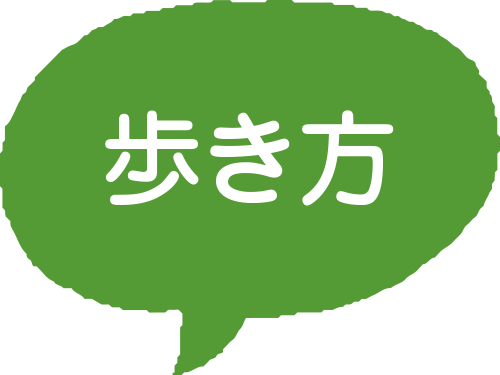 歩き方