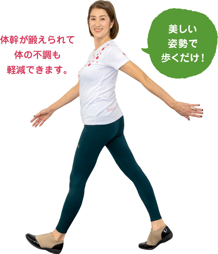 美しい姿勢で歩くだけ！　体幹が鍛えられて体の不調も軽減できます。