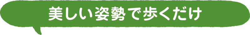 美しい姿勢で歩くだけ