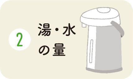 湯・水の量