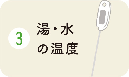 湯・水の温度