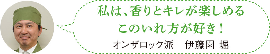 私は、香りとキレが楽しめるこのいれ方が好き！　オンザロック派　伊藤園 堀
