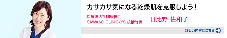 この冬こそカサカサ気になる乾燥肌を克服しよう！ 詳しい内容はこちらをクリック